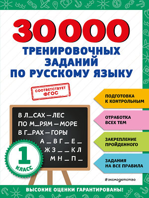 Эксмо В. И. Королёв "30000 тренировочных заданий по русскому языку. 1 класс" 356817 978-5-04-171273-0 