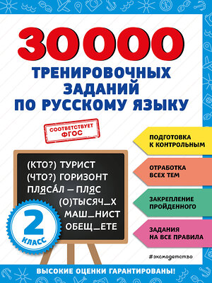 Эксмо В. И. Королёв "30000 тренировочных заданий по русскому языку. 2 класс" 356821 978-5-04-171274-7 