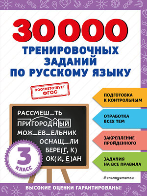 Эксмо В. И. Королёв "30000 тренировочных заданий по русскому языку. 3 класс" 356822 978-5-04-171275-4 