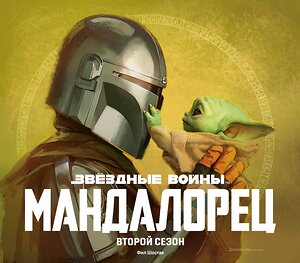 Эксмо Фил Шостак "Звёздные войны. Мандалорец. Второй сезон. Артбук" 356827 978-5-04-162844-4 