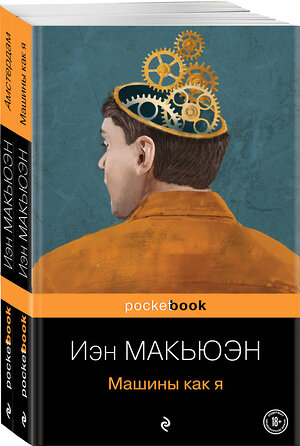 Эксмо Макьюэн И. "Детективы от Й. Макьюэна (комплект из 2-х книг: "Амстердам" и "Машины как я")" 356830 978-5-04-171318-8 