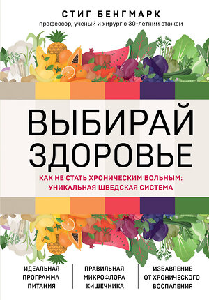 Эксмо Стиг Бенгмарк "Выбирай здоровье. Как не стать хроническим больным: уникальная шведская система" 356836 978-5-04-171326-3 