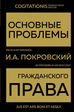 Эксмо Покровский И.А. "Основные проблемы гражданского права (Золото)" 356842 978-5-04-171354-6 