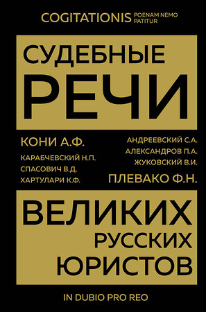 Эксмо Кони А.Ф., Плевако Ф.Н. "Судебные речи великих русских юристов (Золото)" 356844 978-5-04-171353-9 