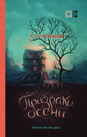 Эксмо Юрий Некрасов "Комплект из 2-х книг (Призраки осени + Осень призраков)" 356851 978-5-04-171363-8 