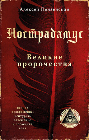 Эксмо Алексей Пензенский "Нострадамус. Великие пророчества." 356861 978-5-04-171391-1 