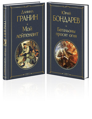 Эксмо Гранин Д.А., Бондарев Ю.В. "Простые люди на войне (набор из 2-х книг: "Мой лейтенант", " Батальоны просят огня")" 356869 978-5-04-171405-5 