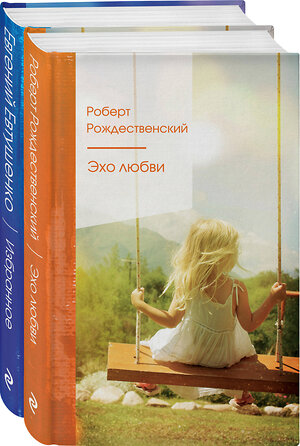 Эксмо Евтушенко Е.А., Рождественский Р.И. "Комплект "Ревнивые друзья" (из 2 книг: "Эхо любви", "Избранное")" 356870 978-5-04-171429-1 