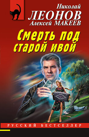 Эксмо Николай Леонов, Алексей Макеев "Смерть под старой ивой" 356881 978-5-04-171465-9 