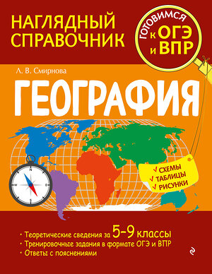 Эксмо Л. В. Смирнова "География" 356885 978-5-04-171473-4 