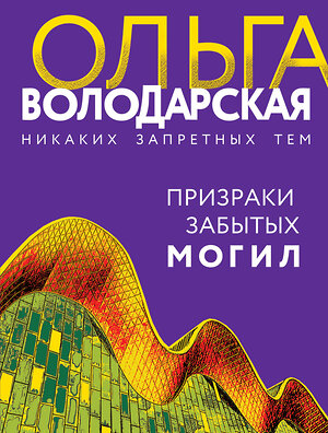 Эксмо Ольга Володарская "Призраки забытых могил" 356895 978-5-04-171534-2 