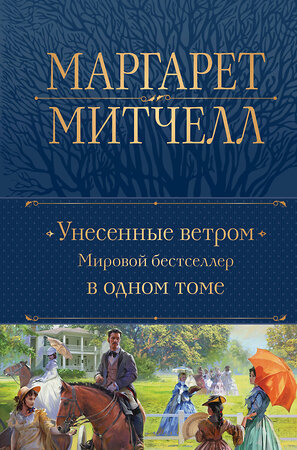 Эксмо Маргарет Митчелл "Унесенные ветром. Мировой бестселлер в одном томе" 356928 978-5-04-171562-5 