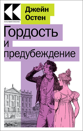 Эксмо Джейн Остен "Гордость и предубеждение" 356930 978-5-04-171591-5 