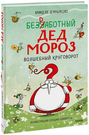 Эксмо Микеле Д'Иньяцио (автор), Серджо Оливотти (иллюстратор) "Безработный Дед Мороз. Волшебный круговорот" 356946 978-5-00169-917-0 