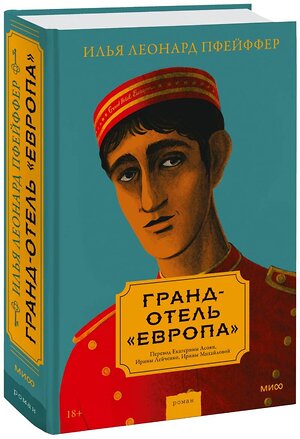 Эксмо Илья Леонард Пфейффер "Гранд-отель «Европа»" 356947 978-5-00195-713-3 