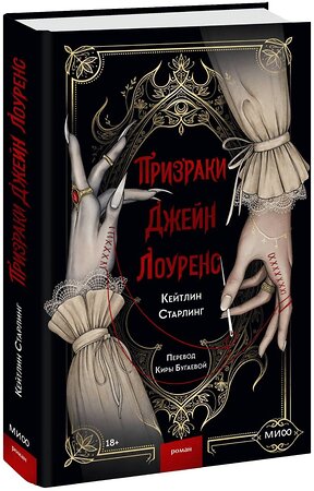 Эксмо Кейтлин Старлинг "Призраки Джейн Лоуренс" 356949 978-5-00195-714-0 