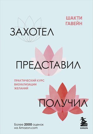 Эксмо Шакти Гавэйн "Захотел, представил, получил. Практический курс визуализации желаний" 356952 978-5-04-176723-5 