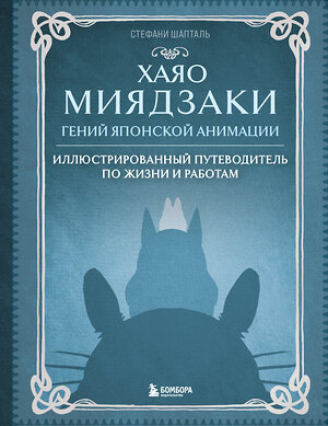 Эксмо Стефани Шапталь "Хаяо Миядзаки. Гений Японской анимации" 356963 978-5-04-171732-2 