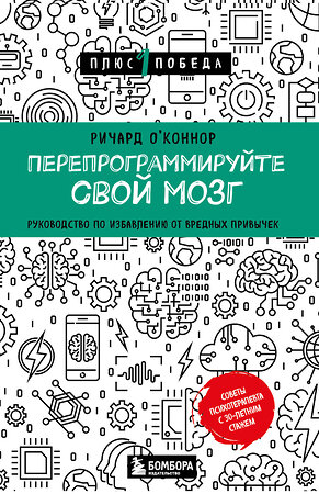 Эксмо Ричард О'Коннор "Перепрограммируйте свой мозг. Руководство по избавлению от вредных привычек" 356970 978-5-04-181606-3 