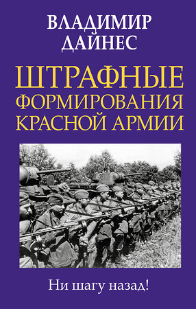 Эксмо Владимир Дайнес "Штрафные формирования Красной Армии" 356980 978-5-04-171792-6 