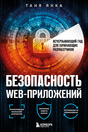 Эксмо Таня Янка "Безопасность веб-приложений. Исчерпывающий гид для начинающих разработчиков" 356982 978-5-04-171803-9 