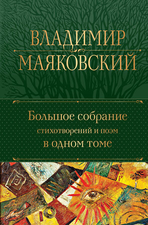 Эксмо Владимир Маяковский "Большое собрание стихотворений и поэм в одном томе" 356984 978-5-04-171795-7 