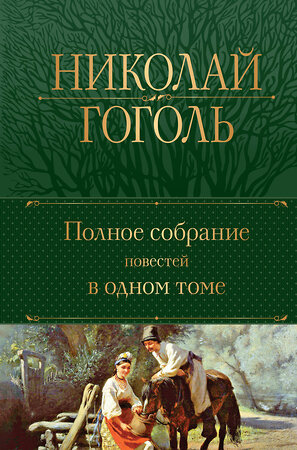 Эксмо Николай Гоголь "Полное собрание повестей в одном томе" 356989 978-5-04-171835-0 