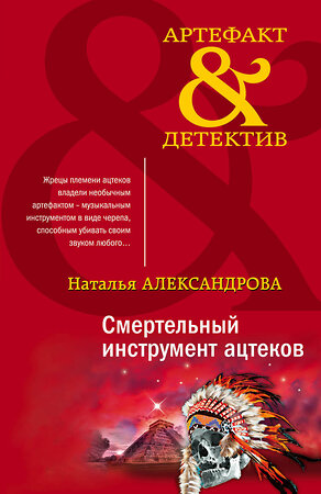 Эксмо Наталья Александрова "Смертельный инструмент ацтеков" 357009 978-5-04-171879-4 