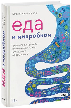 Эксмо Кэтрин Хармон Каридж "Еда и микробиом. Традиционные продукты питания разных культур для здоровья и благополучия" 357013 978-5-00195-558-0 