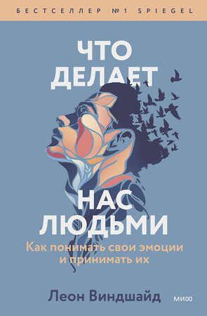 Эксмо Леон Виндшайд "Что делает нас людьми. Как понимать свои эмоции и принимать их" 357014 978-5-00195-567-2 