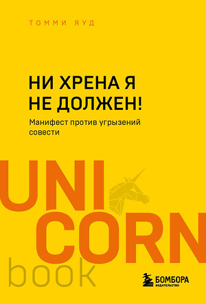 Эксмо Томми Яуд "Ни хрена я не должен! Манифест против угрызений совести" 357015 978-5-04-171913-5 