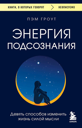 Эксмо Пэм Гроут "Энергия подсознания. Девять способов изменить жизнь силой мысли" 357016 978-5-04-171918-0 