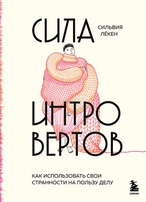 Эксмо Сильвия Лёкен "Сила интровертов. Как использовать свои странности на пользу делу" 357017 978-5-04-171915-9 