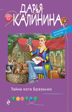 Эксмо Дарья Калинина "Тайна кота Бразилио" 357018 978-5-04-171914-2 