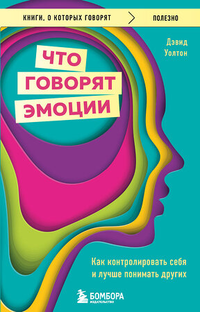 Эксмо Дэвид Уолтон "Что говорят эмоции. Как контролировать себя и лучше понимать других" 357021 978-5-04-171921-0 