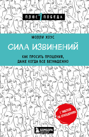 Эксмо Молли Хоус "Сила извинений. Как просить прощения, даже когда все безнадежно" 357023 978-5-04-171922-7 