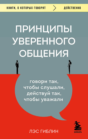 Эксмо Лэс Гиблин "Принципы уверенного общения. Говори так, чтобы слушали, действуй так, чтобы уважали" 357024 978-5-04-171923-4 