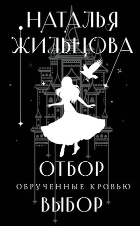 Эксмо Наталья Жильцова "Обрученные кровью. Отбор. Выбор" 357031 978-5-04-171937-1 