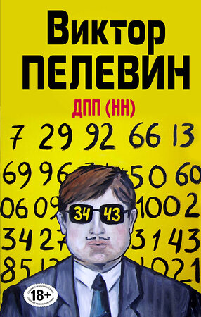 Эксмо Виктор Пелевин "ДПП (НН)" 357036 978-5-04-171942-5 