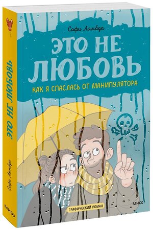 Эксмо Софи Лямбда "Это не любовь. Как я спаслась от манипулятора" 357038 978-5-00195-631-0 