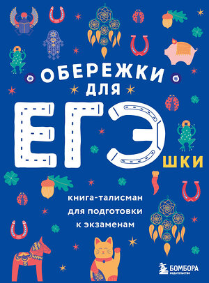 Эксмо "Обережки для ЕГЭшки. Книга-талисман для подготовки к экзаменам (синяя)" 357040 978-5-04-171949-4 