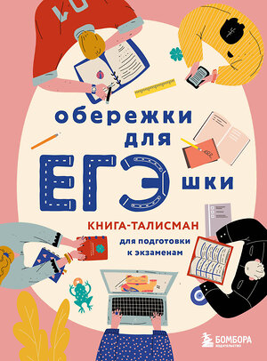 Эксмо "Обережки для ЕГЭшки. Книга-талисман для подготовки к экзаменам (розовая)" 357041 978-5-04-171950-0 