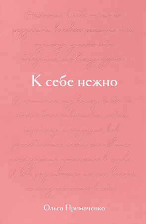 Эксмо Ольга Примаченко "К себе нежно. Подарочное издание" 357044 978-5-04-171962-3 