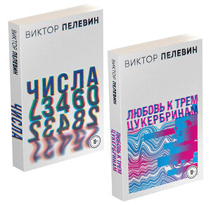 Эксмо Пелевин В.О. "Комплект. Любовь к трем цукербринам. Числа (комплект из двух романов)" 357053 978-5-04-171985-2 