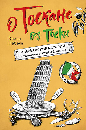 Эксмо Элена Набель "О Тоскане без тоски. Итальянские истории с привкусом счастья и базилика" 357079 978-5-04-172062-9 