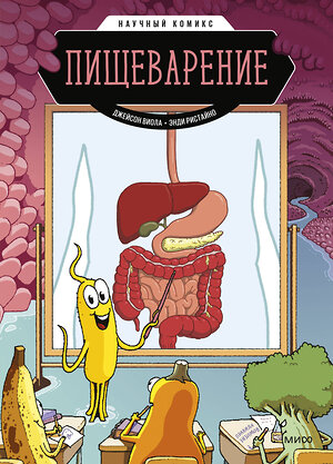 Эксмо Джейсон Виола, Энди Ристайно "ЭП10_Пищеварение. Научный комикс" 357081 978-5-00195-666-2 