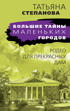 Эксмо Татьяна Степанова "Родео для прекрасных дам" 357084 978-5-04-172085-8 