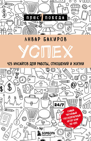 Эксмо Анвар Бакиров "Успех. 425 инсайтов для работы, отношений и жизни" 357097 978-5-04-172107-7 