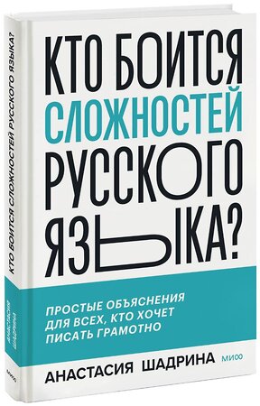 Эксмо Анастасия Шадрина "Кто боится сложностей русского языка? Простые объяснения для всех, кто хочет писать грамотно" 357117 978-5-00195-695-2 