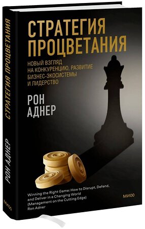 Эксмо Рон Аднер "Стратегия процветания. Новый взгляд на конкуренцию, развитие бизнес-экосистемы и лидерство" 357118 978-5-00195-555-9 